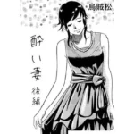 酔い妻（後編）