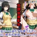 放課後撮影会 〜制服姿がエロ過ぎて我慢できずに中出し専用肉便器にしちゃったCG集〜 古〇川唯編