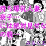 子持ち爆乳人妻、咲夜子…夫には絶対見せない別の貌…