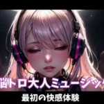 脳トロ大人ミュージック〜最初の快感体験〜