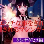 エッチな事をされて破壊されるマシンガールズ クシナダヒメ編 Vol 4