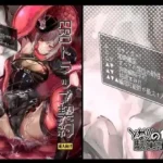 eroトラップ契約