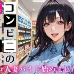 コンビニの真奈美さん〜エロ人妻バイト始めました★〜