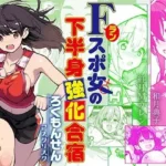 Fラン スポ女の下半身強化合宿