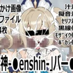 「〇神-〇enshin-」バー〇ラ