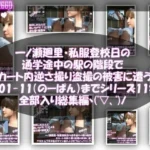 一ノ瀬廻里・私服登校日の通学途中の駅の階段でスカート内逆さ撮り盗撮の被害に遭う:PV01〜ノーパンのPV11まで11本全部入り総集編！