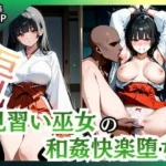 巨乳見習い巫女 和姦快楽堕ち
