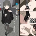 男だと思ってたネットの友達が実は女で性癖バレてる話