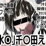 「氷〇」千〇田える