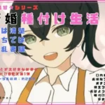 新婚甘々シリーズ 新婚種付け生活 表は清楚うちでは淫乱妻編