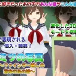 ヒミツの写真  ファインダー越しの意中のあの娘