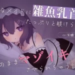 Sなメイドに雑魚乳首をたっぷり躾けられてそのままマゾイキさせられちゃう話