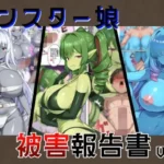 モンスター娘被害報告書vol2
