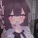 裏垢女子に雑魚乳首を躾けられてマゾ犬に堕とされる話〜私の声に従って乳首かりかりするの気持ちいいねえ♪〜