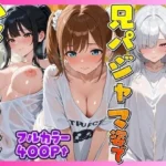 お兄ちゃんの匂いTシャツで孕ませ甘え3姉妹