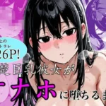 清楚巨乳彼女がオナホに堕ちるまで