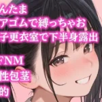 後輩女子たちに金玉根元を締め上げられて、ピクピク震える仮性包茎チンポを指さされながらデコピン連発・握り潰し寸前までいじめ抜かれるCFNMプレイ