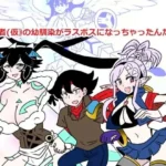 俺（勇者（仮））の幼馴染がラスボスになっちゃったんだけどI