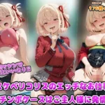 洗脳マシンでスケベにいいなり！！ドスケベリコリスのエッチなお仕事♪淫乱チンポケースはご主人様に発情中