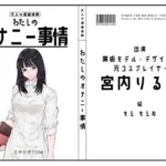 わたしのオナニー事情 No.53 宮内りるる