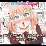 某アイドルクラブ大性欲弾劾裁判〜被告Hの言い訳〜