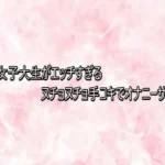 美人女子大生がエッチすぎるヌチョヌチョ手コキでオナニーサポート