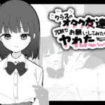 クラスのオタク友達に冗談でお願いしてみたらヤれたw