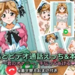 晶とビデオ通話えっち＆本番〜君のオナニー、手伝ってあげる★〜