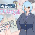 王子先輩 可愛すぎます！！