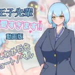 王子先輩 可愛すぎます！！ -動画版-