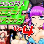 300円人のミニアニメコレクションvol.4