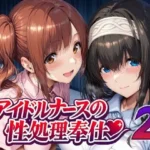 アイドルナースの性処理奉仕2