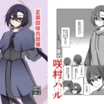 正義の味方の娘ハルに起きたこと