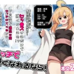 エッチで強くなれるなら！