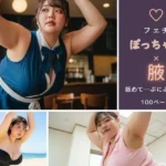 ぽっちゃり×腋 〜舐めて…ぷにぷに美腋〜