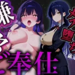 クールな真面目委員長を脅して嫌々ご奉仕（はーと）強●彼女×連続絶頂（はーと）〜無理やりアクメでメス堕ち確定生中だし♪〜