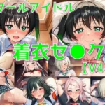 スクールアイドル着衣セ◯クスV4.5