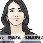 ねえ奥さん  化粧品変えたの