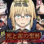 死と泥の聖杯〜悪夢に沈むスノーフィールド〜