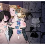 雌性神経失活症1