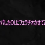ナンパしたOLにフェラチオさせてみた