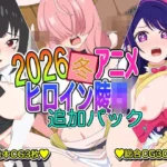 2026冬アニメヒロイン凌● 追加パック
