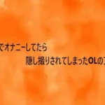 トイレでオナニーしてたら隠し撮りされてしまったOLのアへ声