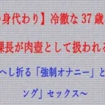 部下の身代わり――冷徹な37歳エリート女課長が肉壺として扱われる夜  〜尊厳をへし折る「強●オナニー」と「スパキング」セックス〜（FANZA版）