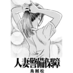 人妻警備保障