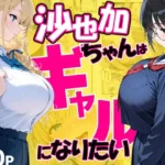 沙也加ちゃんはギャルになりたい