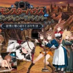 モンスターハウスダンジョン・サバイバー