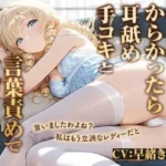 私は立派なレディーですわ！お嬢様をからかったら耳舐め手コキと言葉責めでわからされた