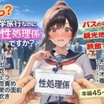 え？修学旅行なのに私が性処理係ですか？