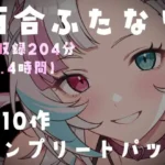 特大ボリューム10作品セット！女の子同士の濃厚種付け＆絶頂搾り取り搾精180分超